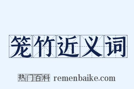 笼竹近义词是什么意思的图片